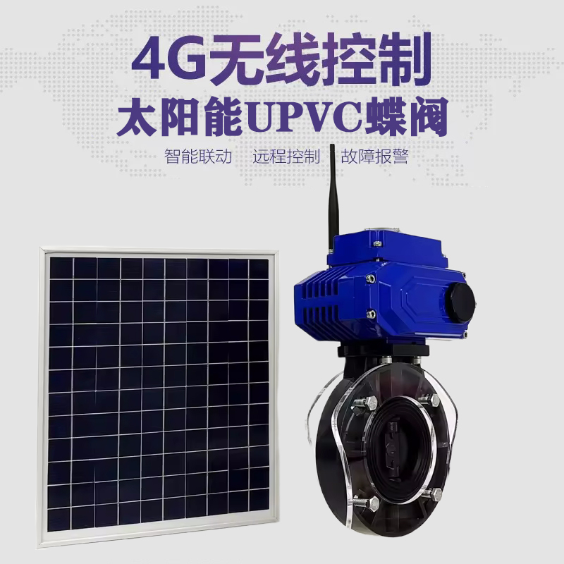 东宁皓久 无线太阳能远程控制蝶阀 光伏板发电 精准控制 开关迅速 农田灌溉